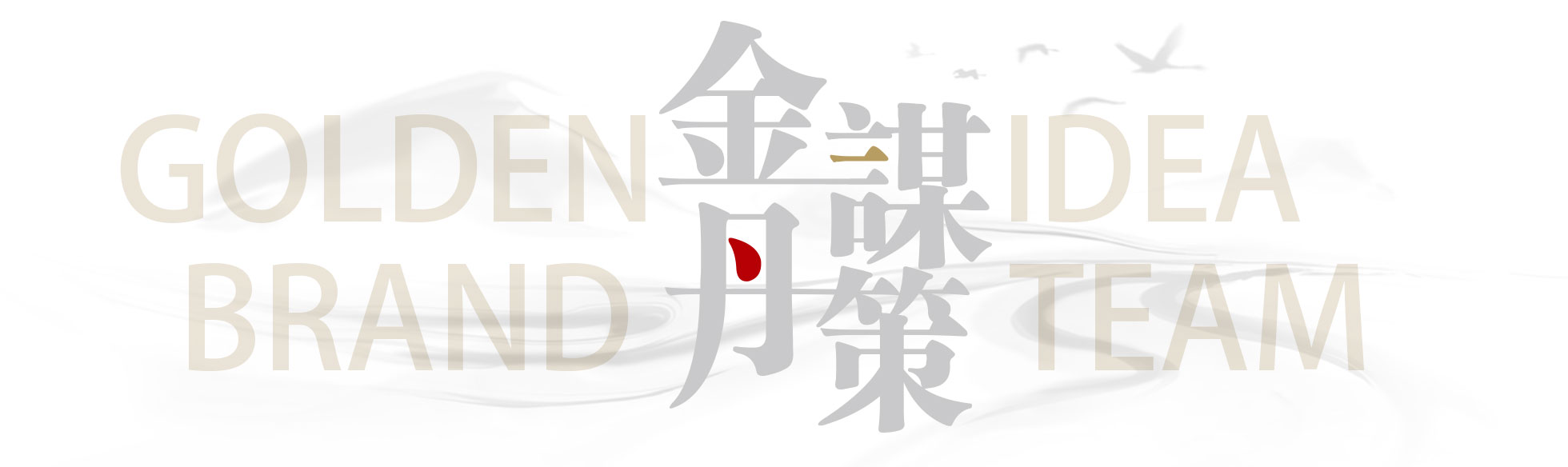 金丹谋策
